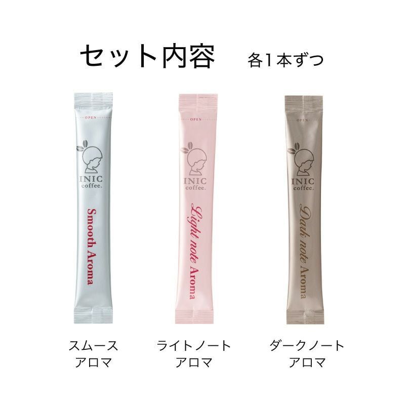 INIC coffee イニックコーヒー スムースアロマ アソート 3本入り